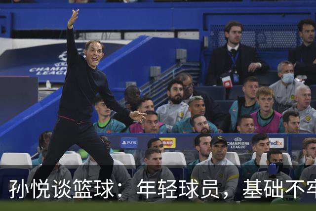 孙悦谈篮球：年轻球员，基础不牢何谈未来！