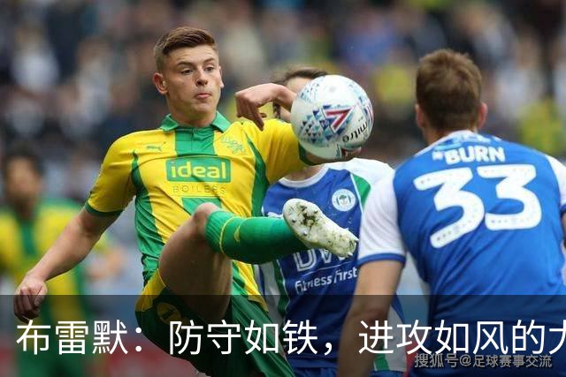 布雷默：防守如铁，进攻如风的尤文英雄