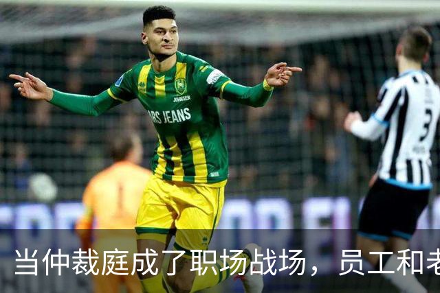 当仲裁庭成了职场战场，员工和老板的对峙游戏