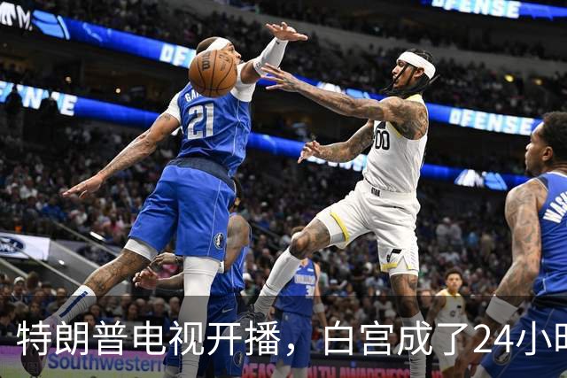 特朗普电视开播，白宫成了24小时直播棚！